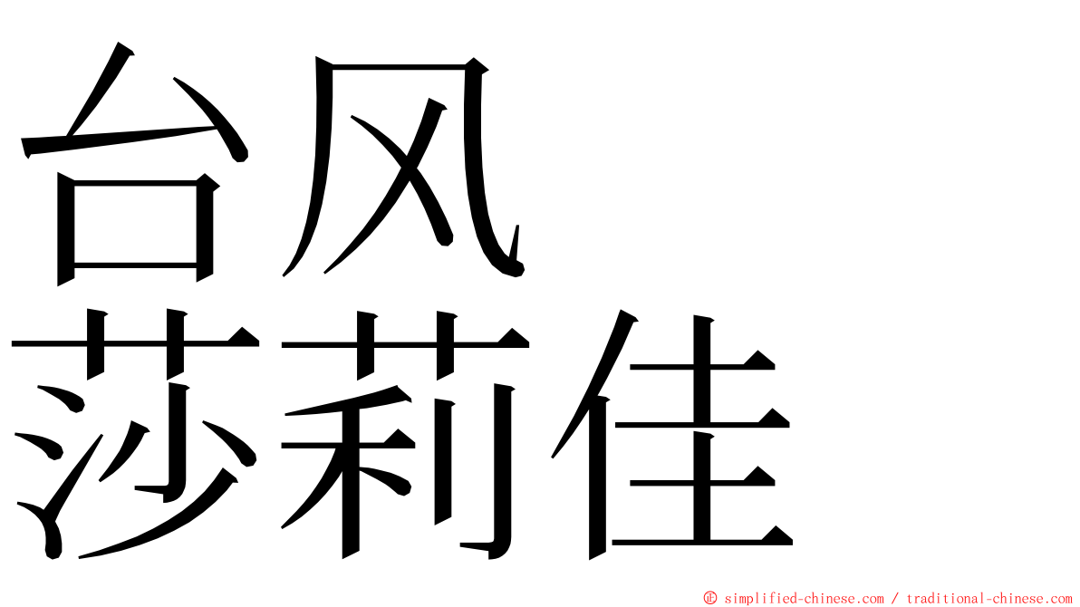 台风　　莎莉佳 ming font